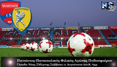 Δείτε στο NStv Ζωντανά το φιλικό μεταξύ Πανιωνίου - Παναιτωλικού σήμερα στις 19.00