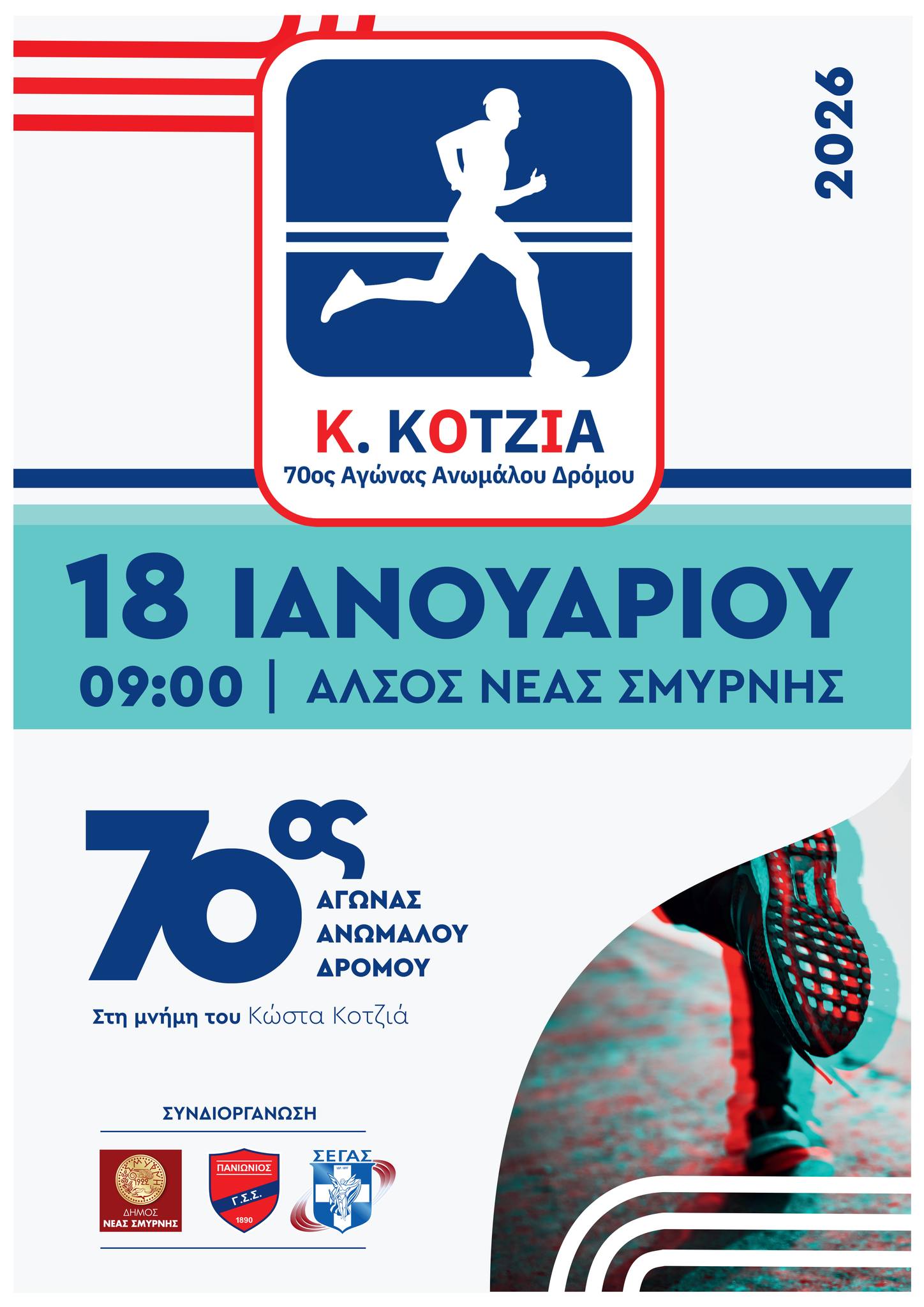 Την Κυριακή 18 Ιανουαρίου ο 70ός αγώνας ανώμαλου δρόμου στη μνήμη του Κ. Κοτζιά