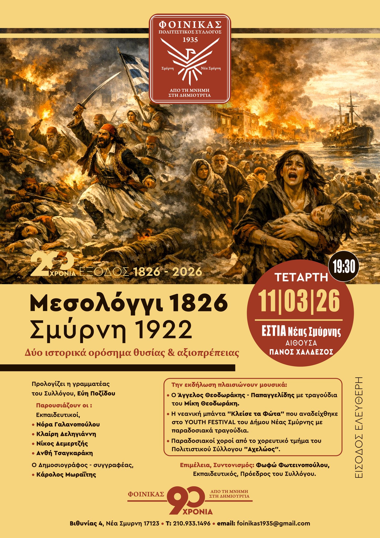 Εστία Νέας Σμύρνης: Το Πρόγραμμα Εκδηλώσεων Μαρτίου 2026 – Από Μεσολόγγι και Σμύρνη στην Επανάσταση του '21