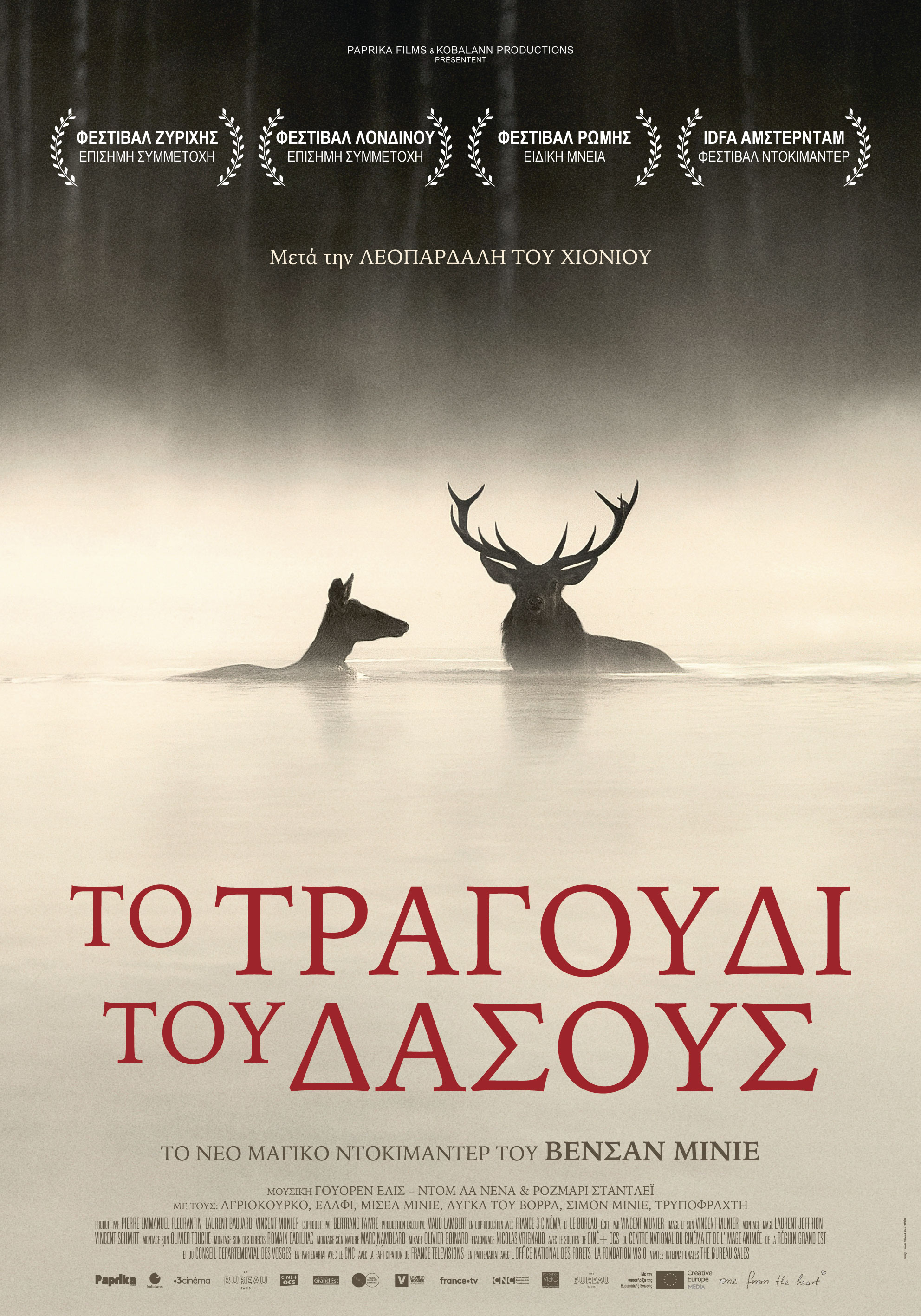 ΤΟ ΤΡΑΓΟΥΔΙ ΤΟΥ ΔΑΣΟΥΣ - Ειδικές προβολές 14-15/3 στον κινηματογράφο ΣΠΟΡΤΙΝΓΚ στη ΝΕΑ ΣΜΥΡΝΗ