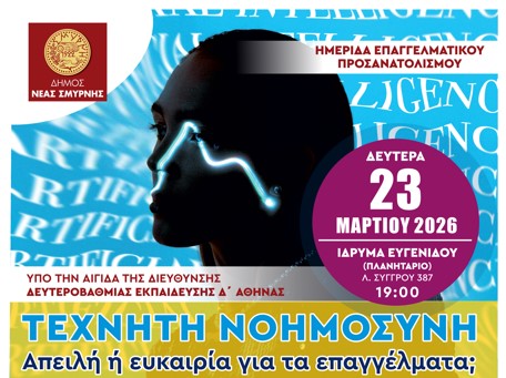 Τεχνητή Νοημοσύνη-Επαγγελματικός Προσανατολισμός: Ημερίδα στο Πλανητάριο