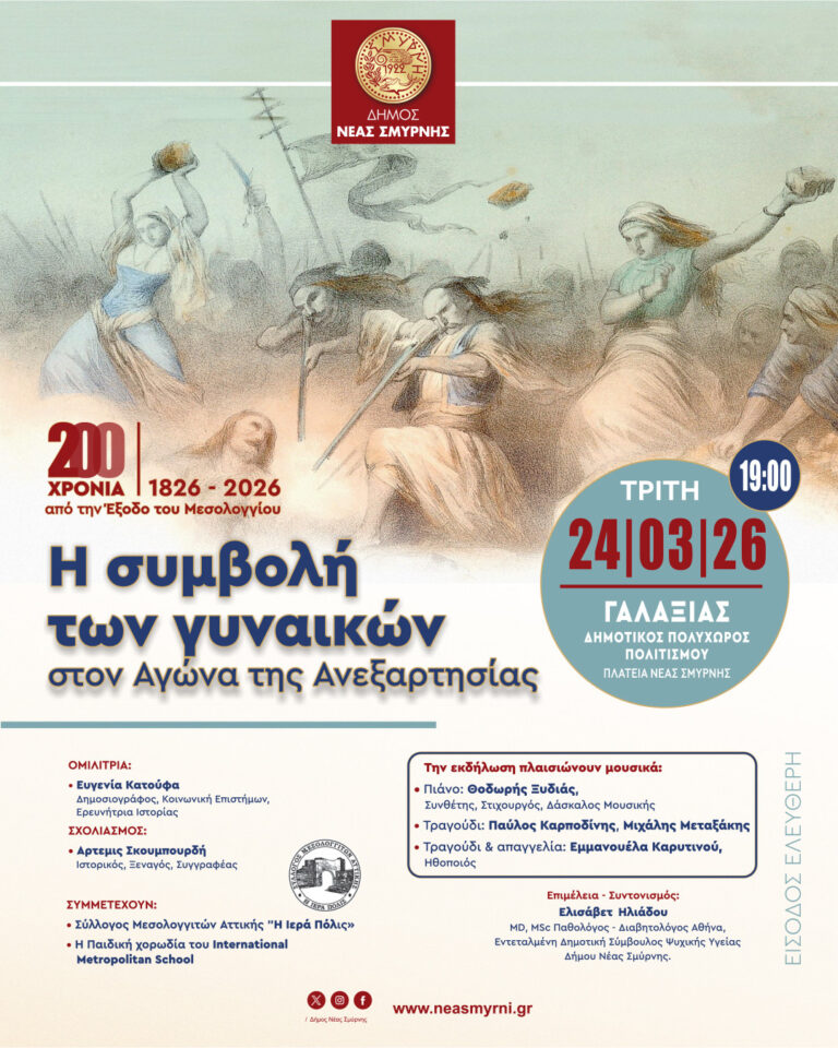 Η συμβολή των γυναικών στην ελληνική επανάσταση στη Νέα Σμύρνη
