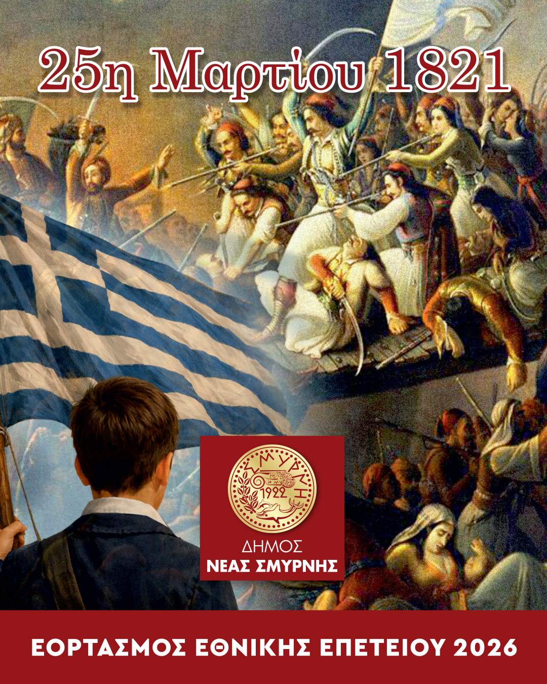 Οι τιμητικές εκδηλώσεις για την 25η Μαρτίου στη Νέα Σμύρνη