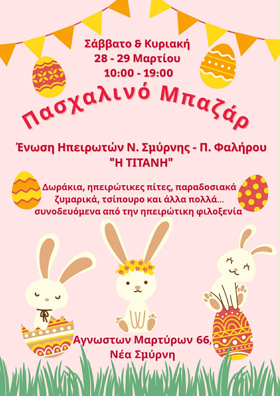 Πασχαλινό Μπαζάρ από την Ένωση Ηπειρωτών Ν. Σμύρνης - Π. Φαλήρου "Η ΤΙΤΑΝΗ"