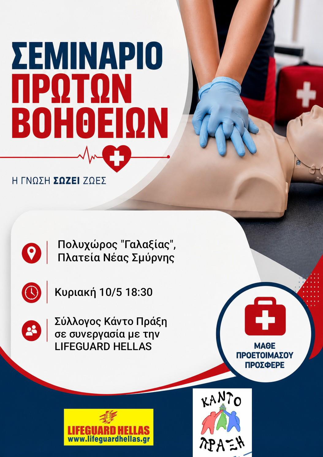 Δωρεάν σεμινάριο πρώτων βοηθειών από το σύλλογο "Κάντο Πράξη" και τη "LIFEGUARD HELLAS" την Κυριακή 10 Μαΐου