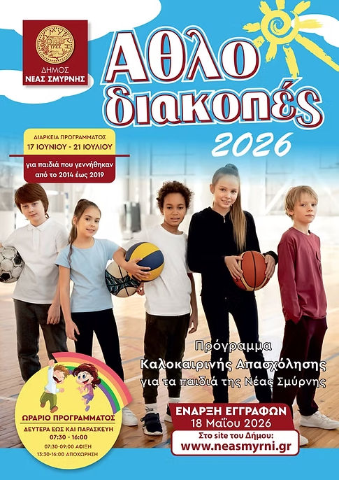 Νέα Σμύρνη: Ξεκινούν 18 Μαΐου οι αιτήσεις για Αθλοδιακοπές 2026