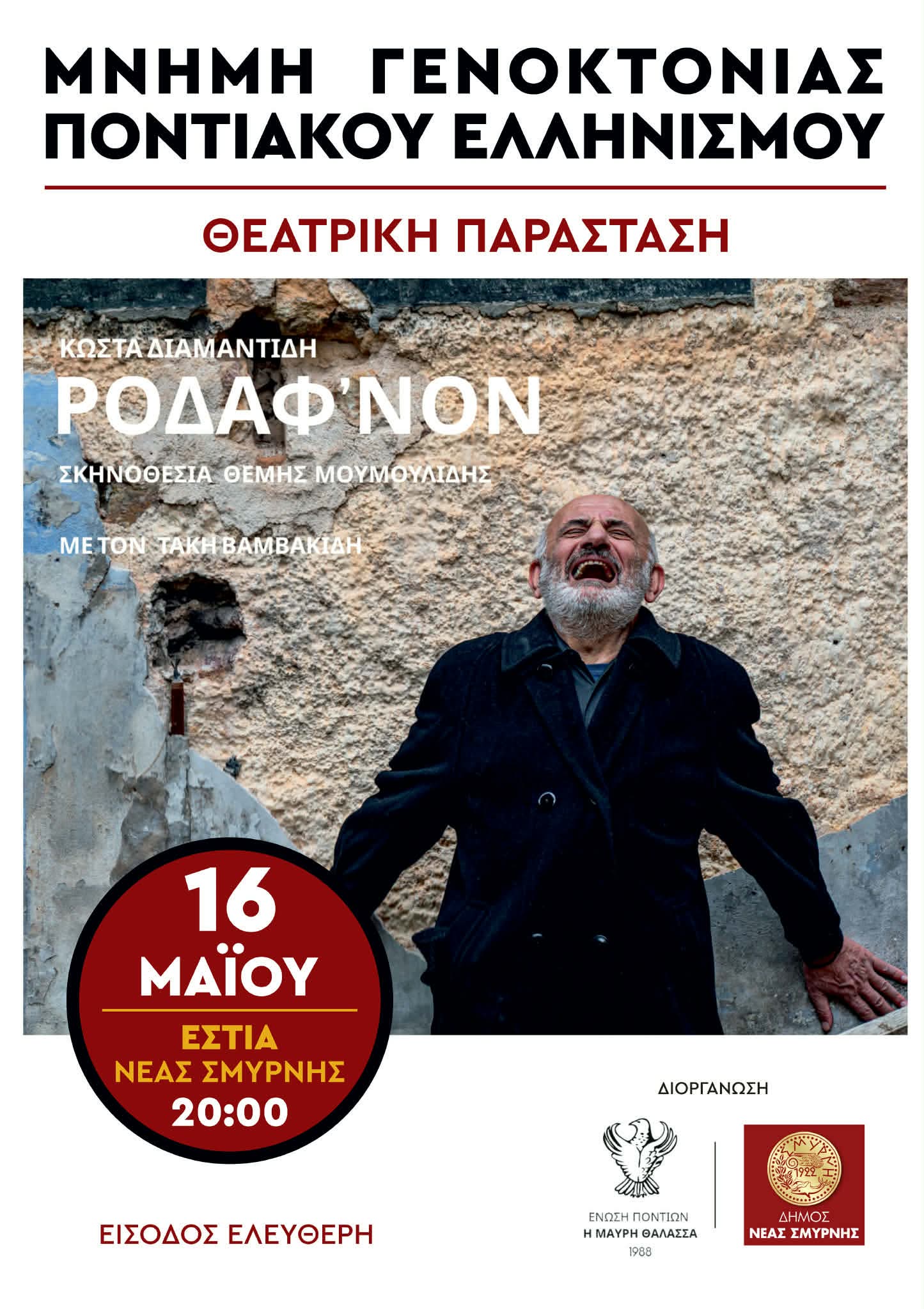 Τριήμερο εκδηλώσεων για τη Γενοκτονία των Ελλήνων του Πόντου στη Νέα Σμύρνη