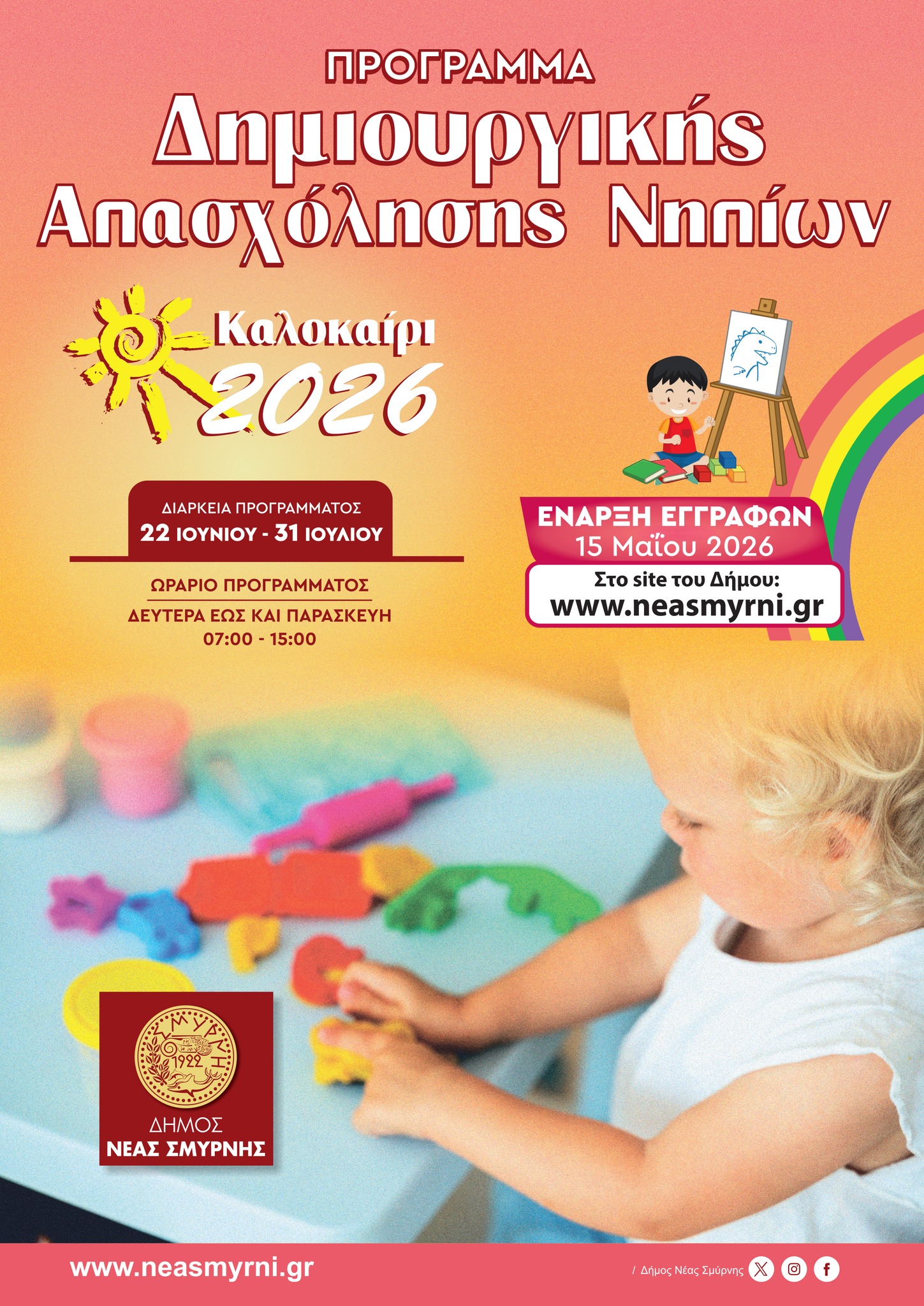 Ξεκινούν οι αιτήσεις για το πρόγραμμα «Δράσεις Νηπίων 2026»