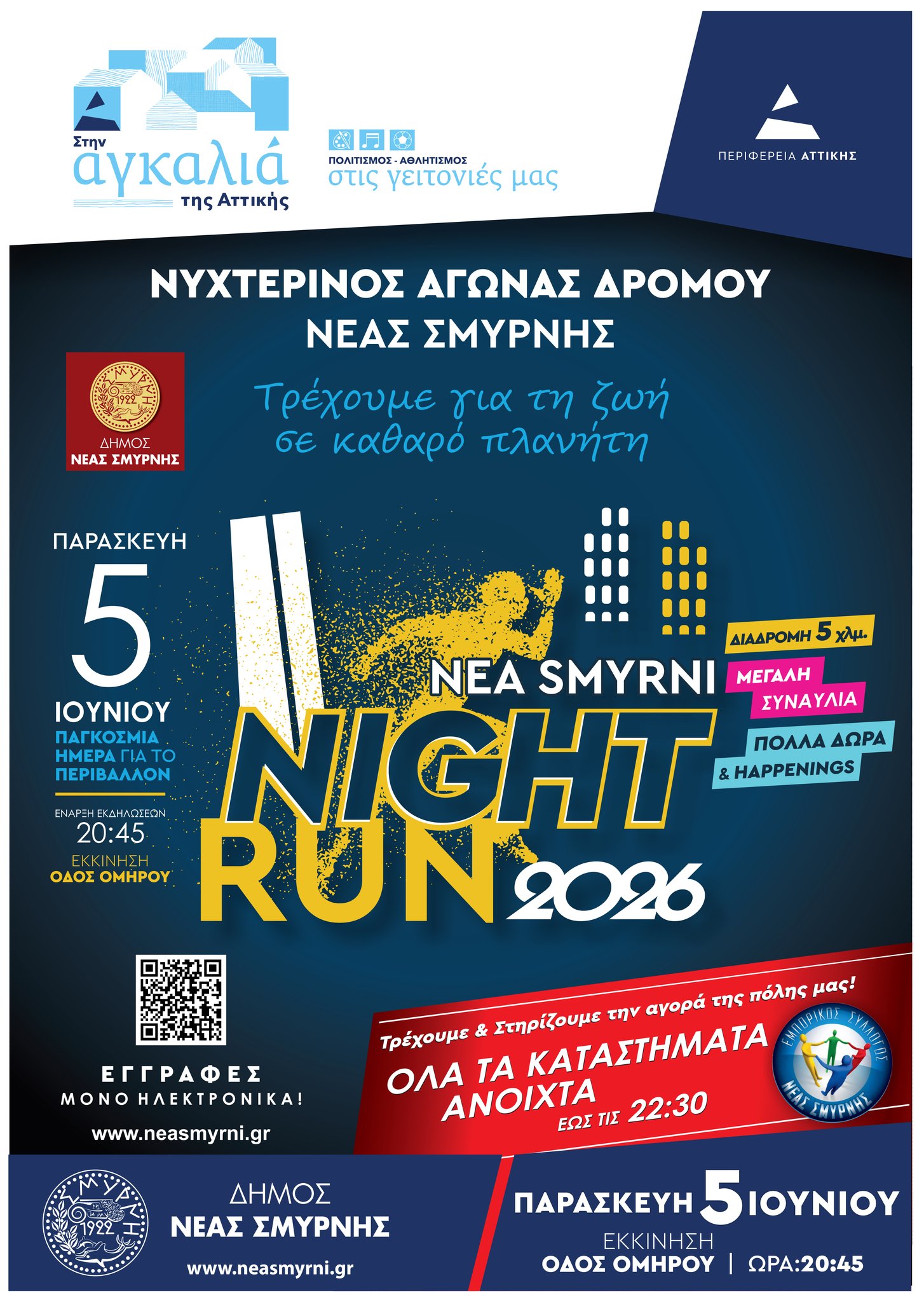 Νέες εγγραφές για το Nea Smyrni Night Run 2026 στις 19 Μαΐου