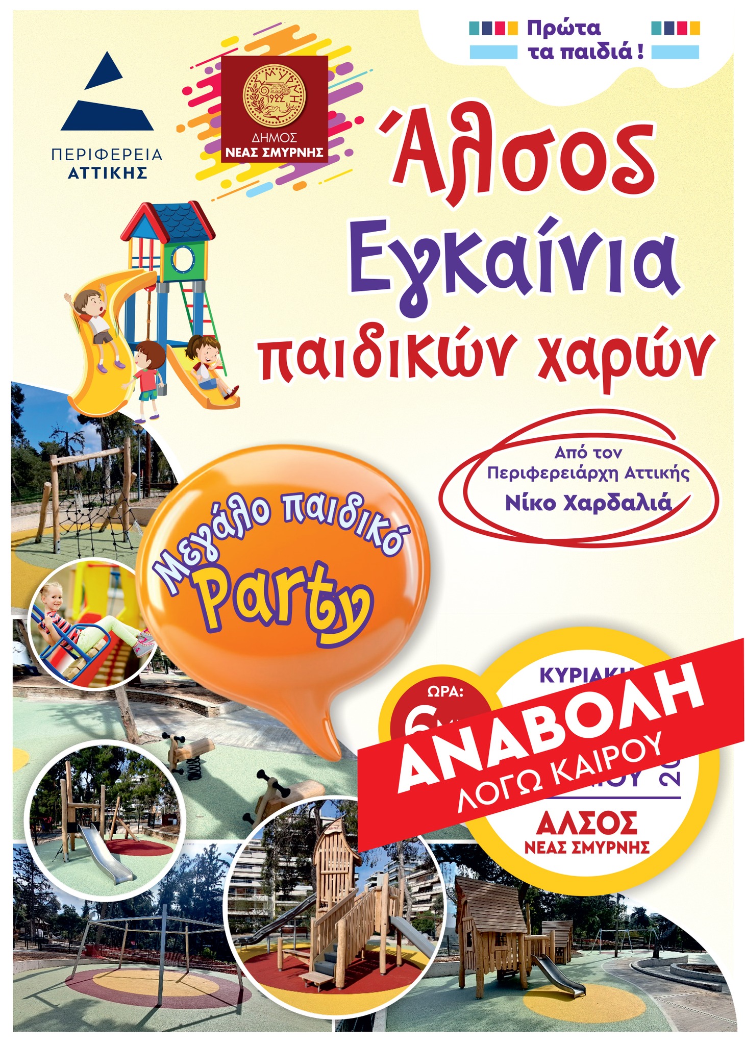 Αναβάλλονται για τις 7 Ιουνίου τα εγκαίνια των παιδικών χαρών