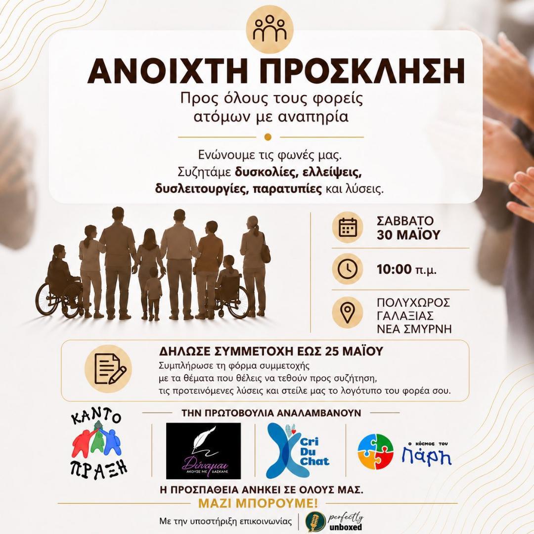 ΑΝΟΙΧΤΗ ΠΡΟΣΚΛΗΣΗ ΠΡΟΣ ΤΟΥΣ ΦΟΡΕΙΣ ΑΤΟΜΩΝ ΜΕ ΑΝΑΠΗΡΙΑ - Πολυχώρος Γαλαξίας, Νέα Σμύρνη