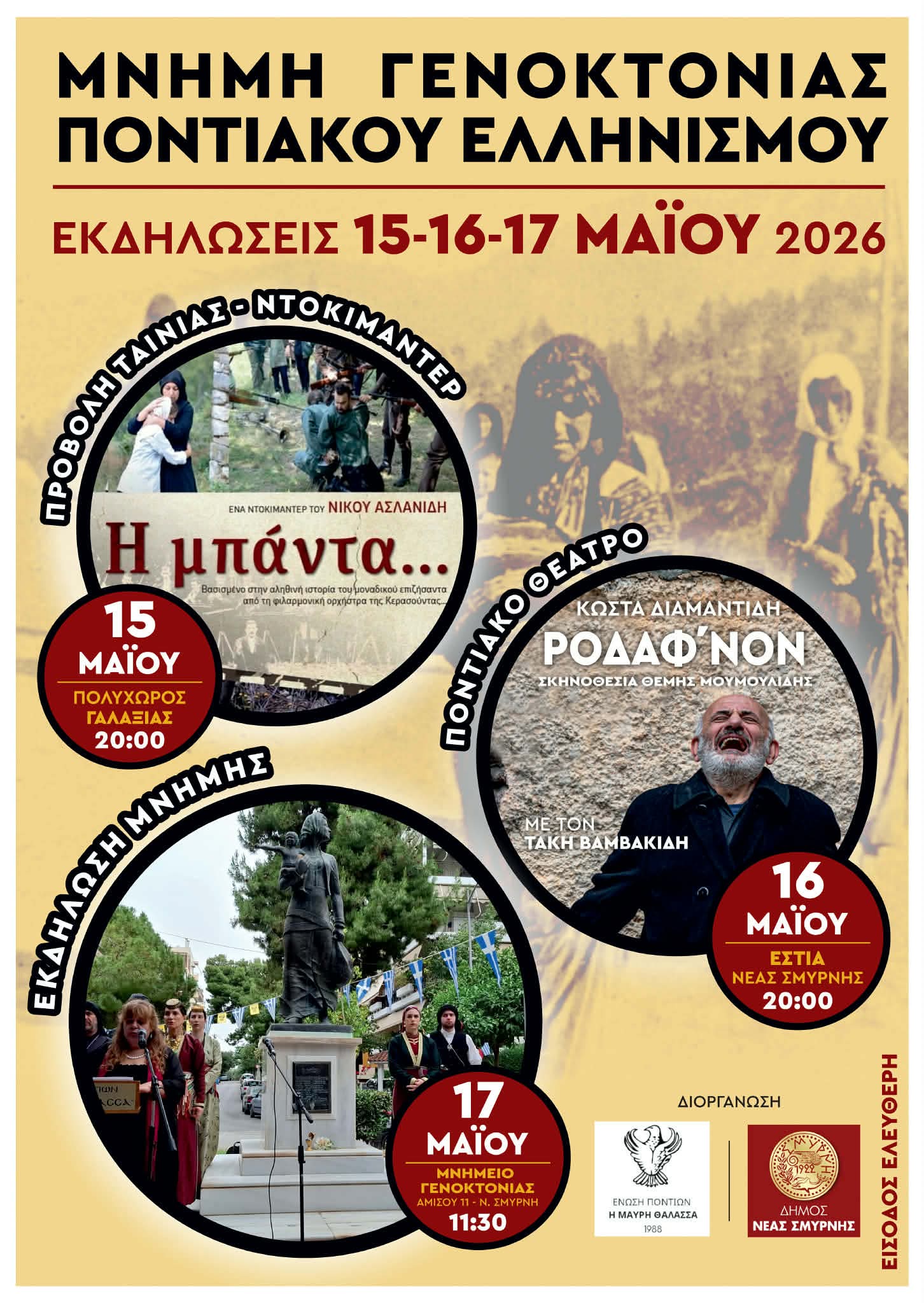 ΔΕΛΤΙΟ ΤΥΠΟΥ ΤΡΙΗΜΕΡΩΝ ΕΚΔΗΛΩΣΕΩΝ ΓΕΝΟΚΤΟΝΙΑΣ ΣΤΗ ΝΕΑ ΣΜΥΡΝΗ