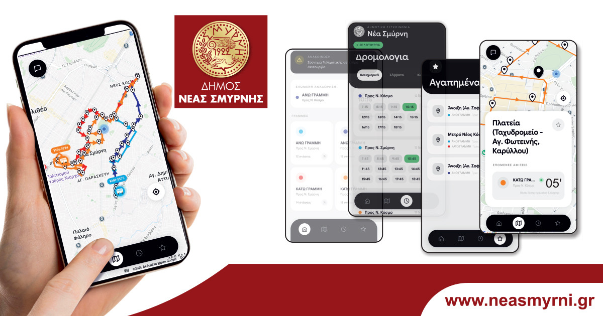 Τηλεματική εφαρμογή για τη Δημοτική Συγκοινωνία στη Νέα Σμύρνη