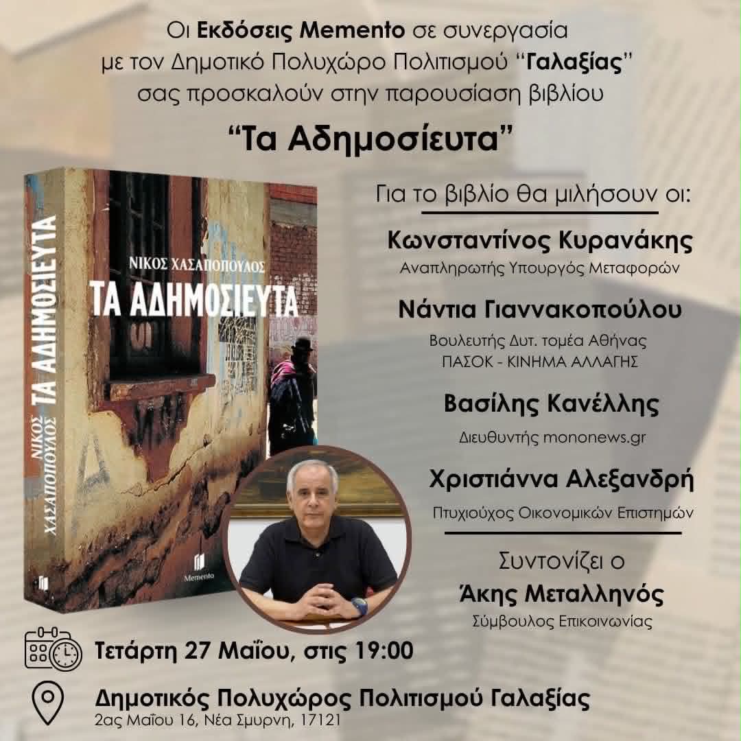 Παρουσίαση του βιβλίου "Τα Αδημοσίευτα" την Τετάρτη 27 Μαΐου στον "Γαλαξία"