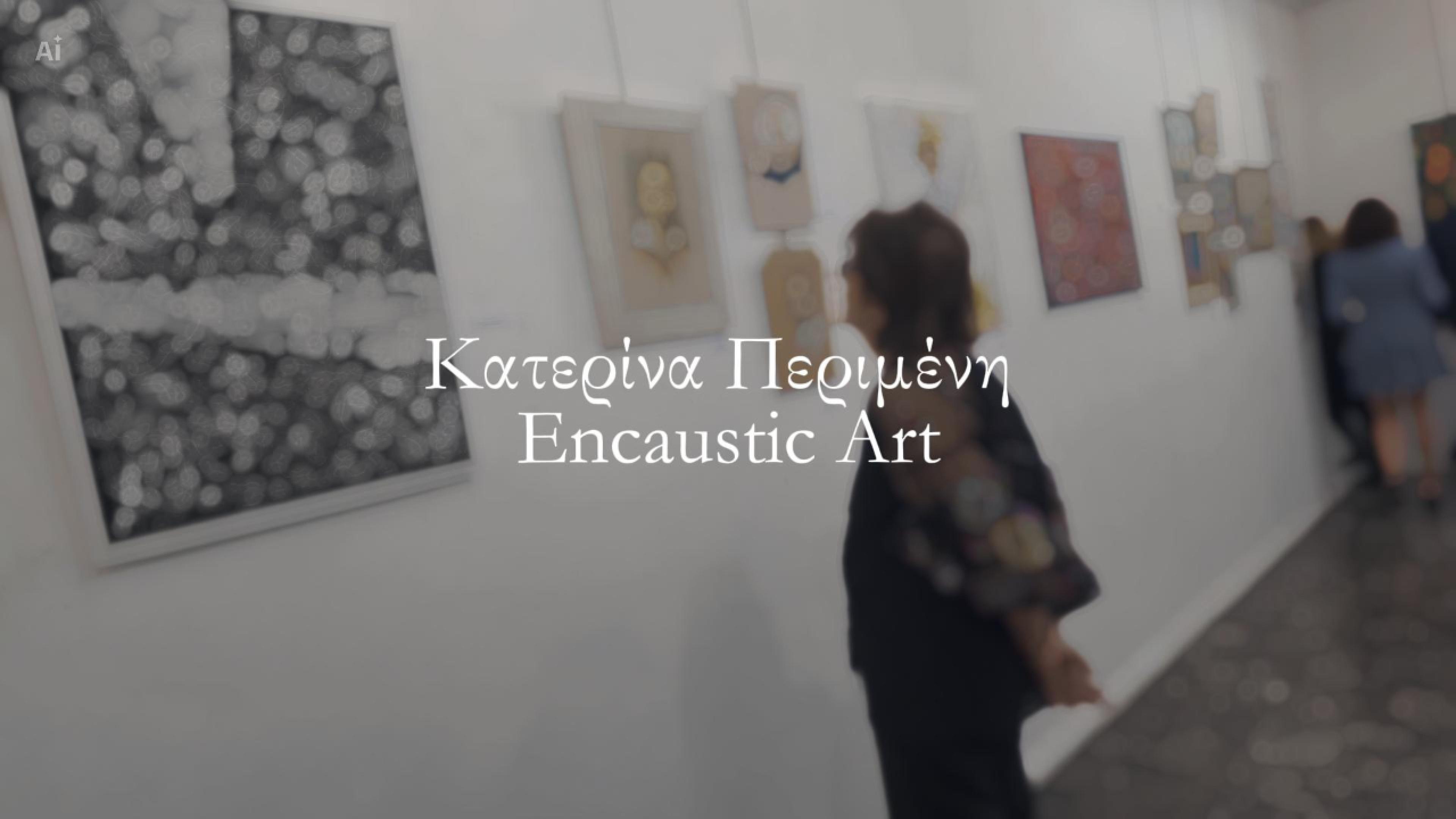 Η Νεοσμυρνιώτισσα εικαστικός Αικατερίνη Περιμένη συμμετέχει στην ομαδική έκθεση «Σώμα Καλοκαιριού» - video
