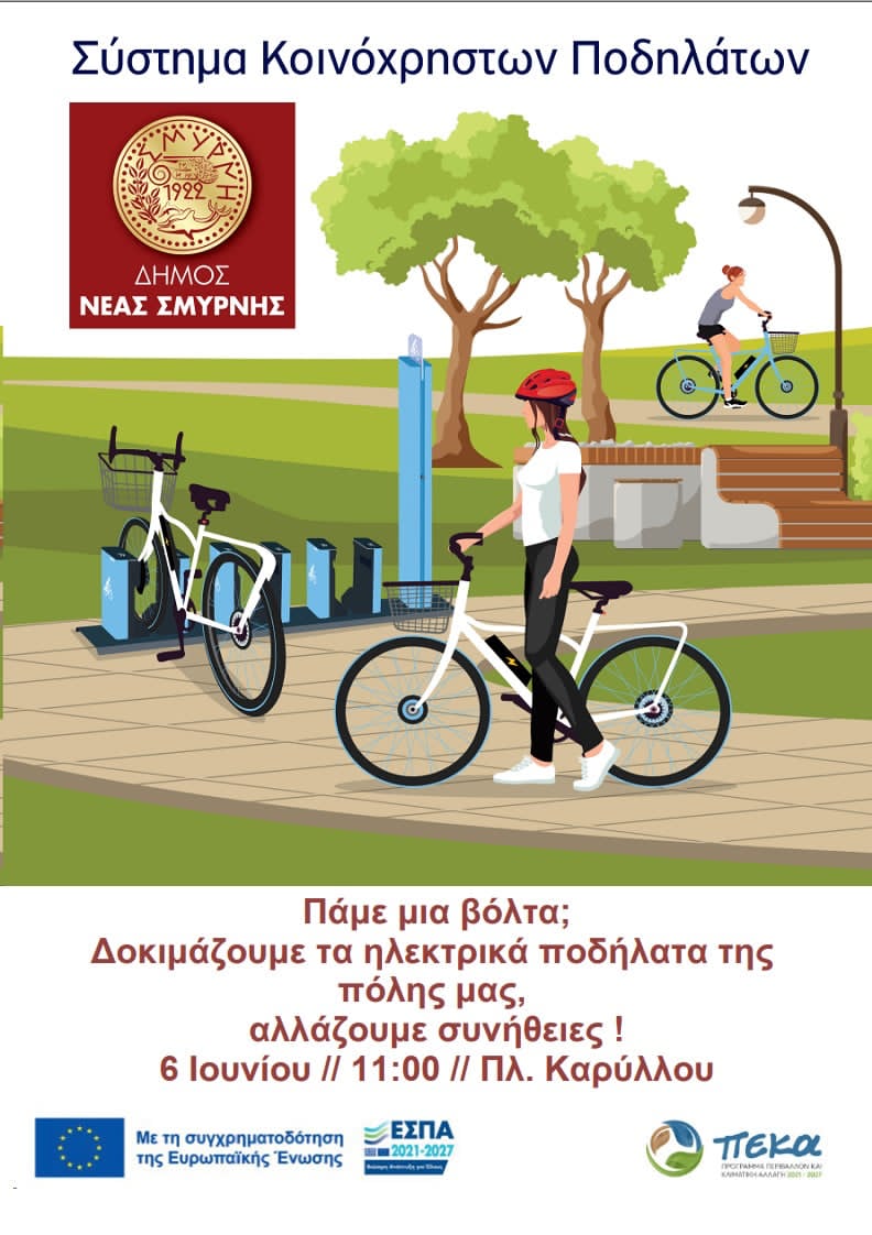Εκδήλωση για την Παγκόσμια Ημέρα Ποδηλάτου στη Νέα Σμύρνη