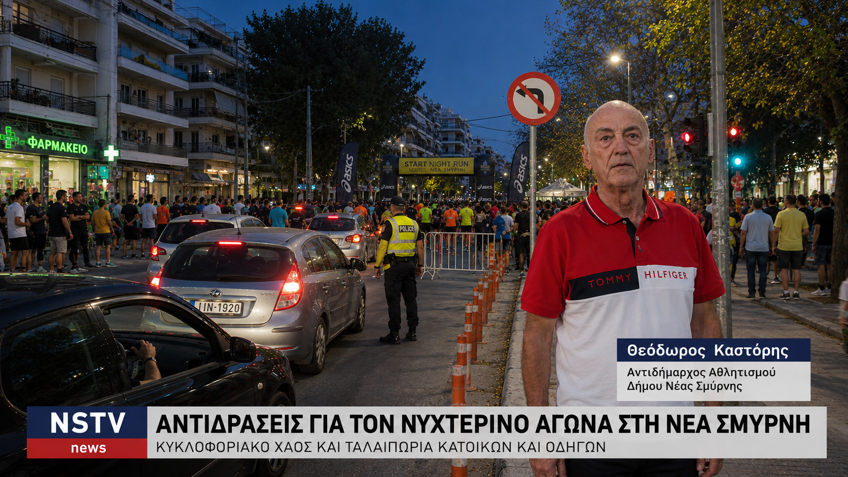 Night Run στη Νέα Σμύρνη: Όταν η “διοργάνωση” αφήνει πολίτες εγκλωβισμένους και ερωτήματα χωρίς απάντηση