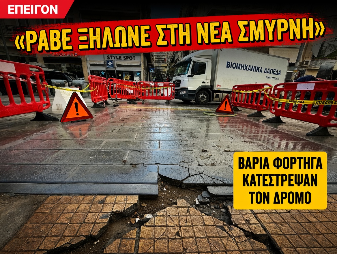 Ραβε ξήλωνε στη Νέα Σμύρνη