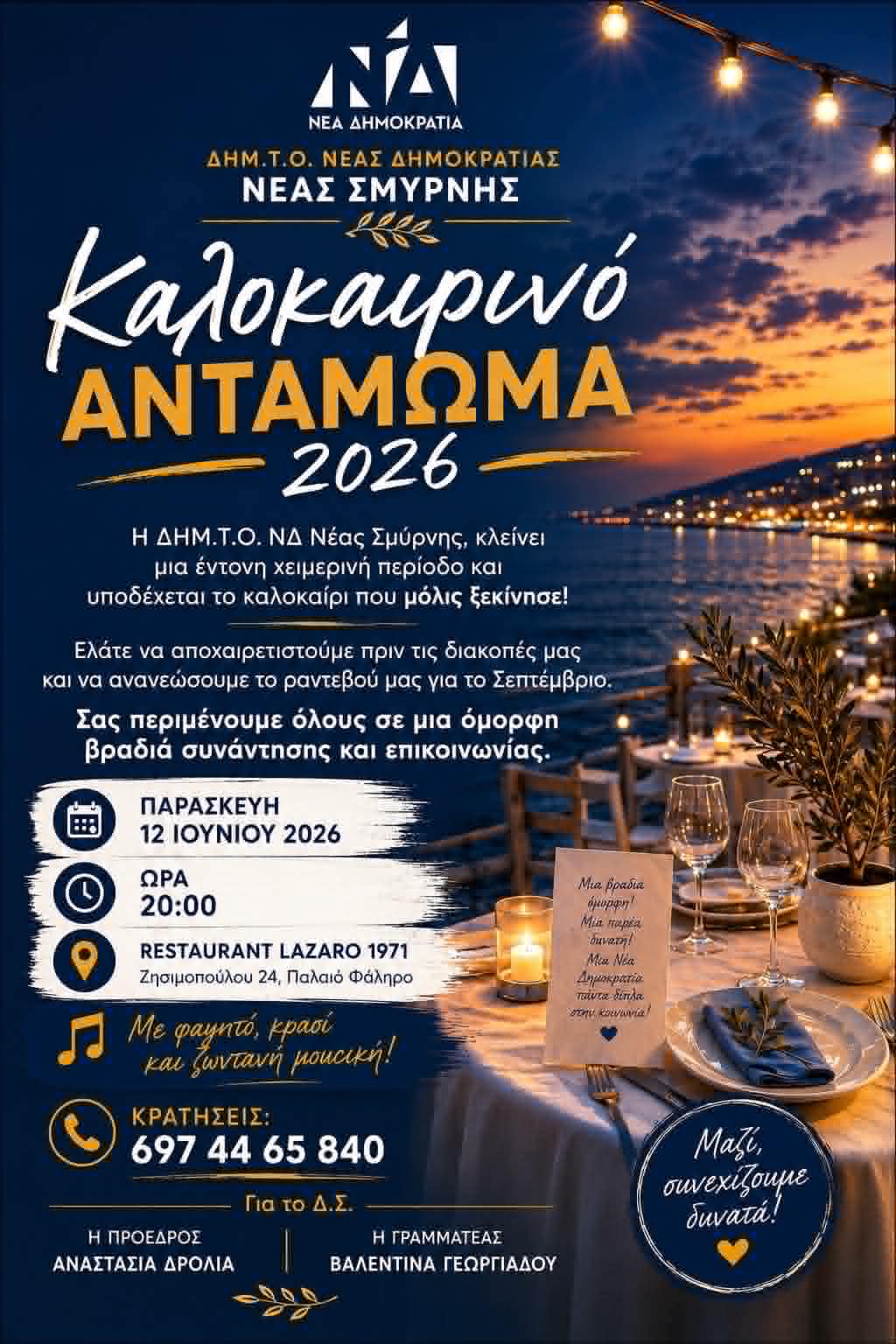 Καλοκαιρινό αντάμωμα από τη ΔΗΜΤΟ Νέας Σμύρνης την Παρασκευή 12 Ιουνίου