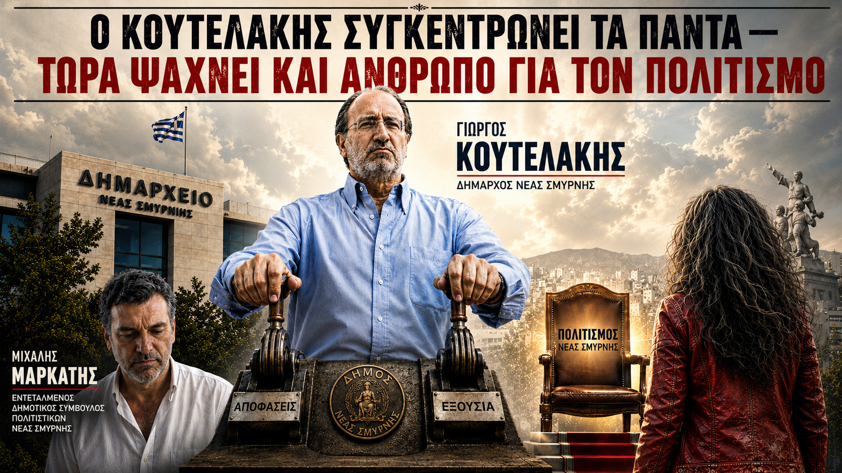 Ο Κουτελάκης συγκεντρώνει τα πάντα — τώρα ψάχνει και άνθρωπο για τον πολιτισμό