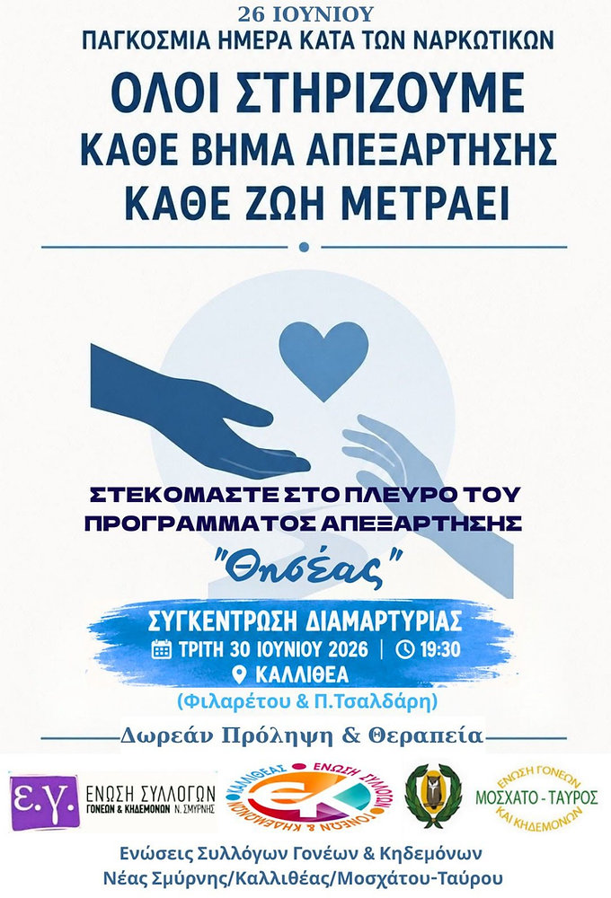 Ένωση Γονέων Νέας Σμύρνης στηρίζει το πρόγραμμα απεξάρτησης «Θησέας»
