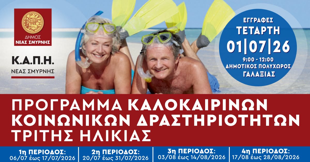Καλοκαιρινά μπάνια ΚΑΠΗ: Ξεκινούν οι εγγραφές την Τετάρτη