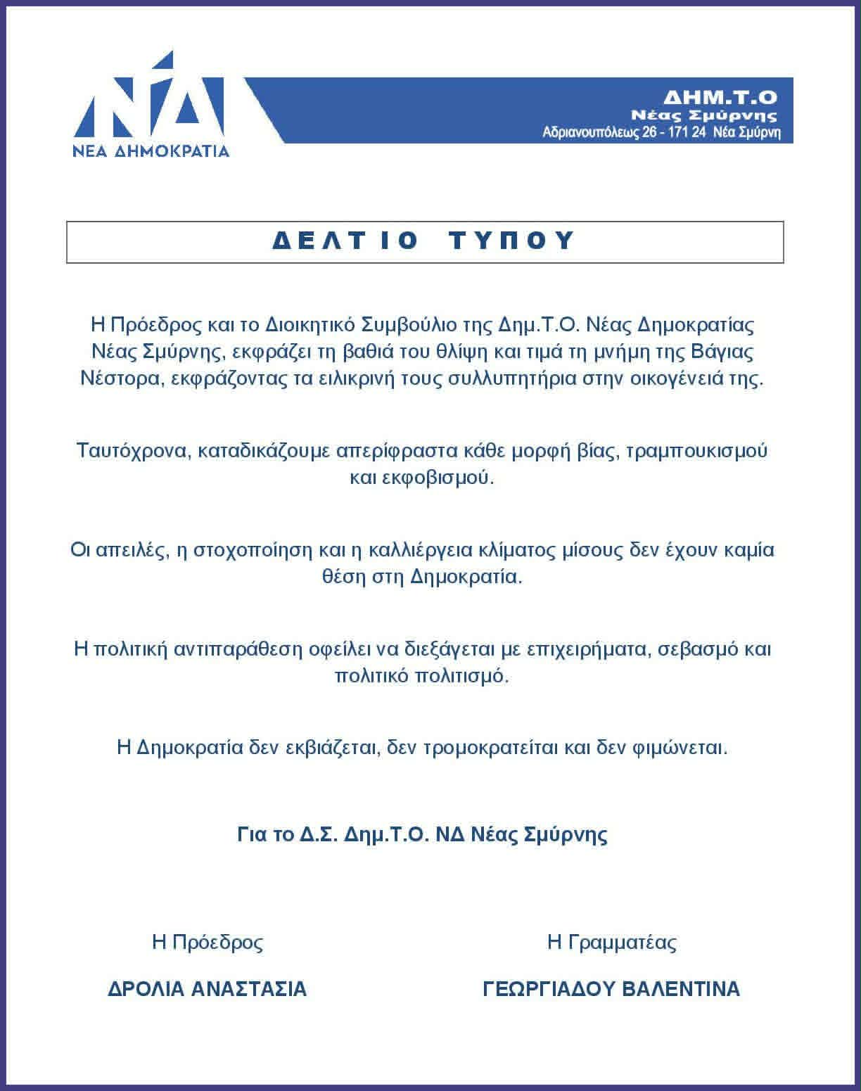 Δελτίο Τύπου της ΔΗΜΤΟ ΝΔ Νέας Σμύρνης