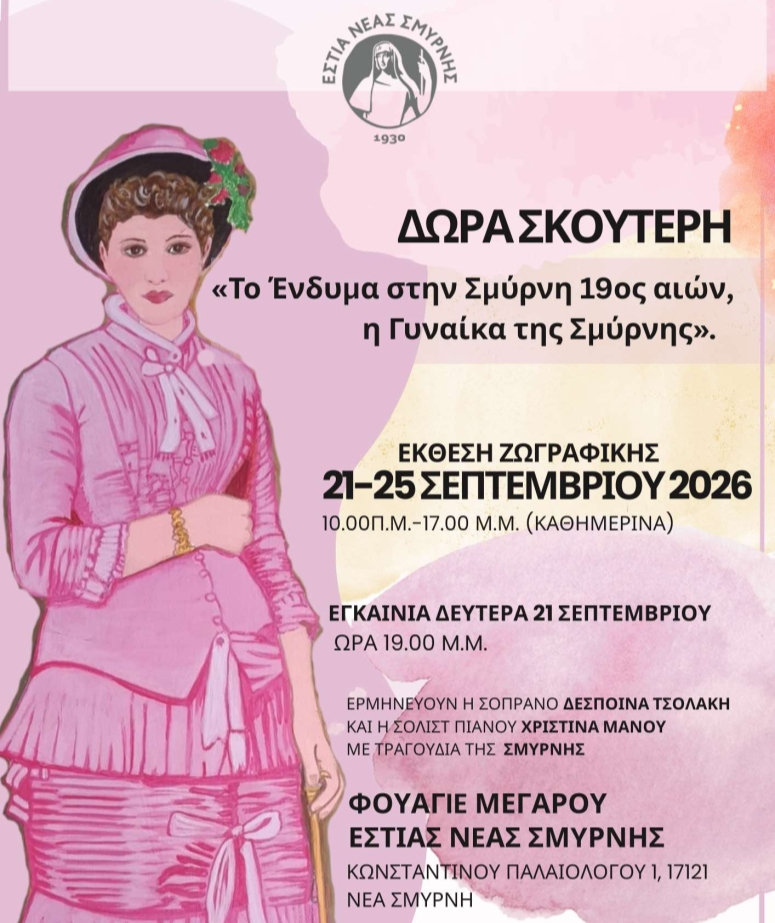 Έκθεση ζωγραφικής για τη Γυναίκα της Σμύρνης στην ΕΣΤΙΑ