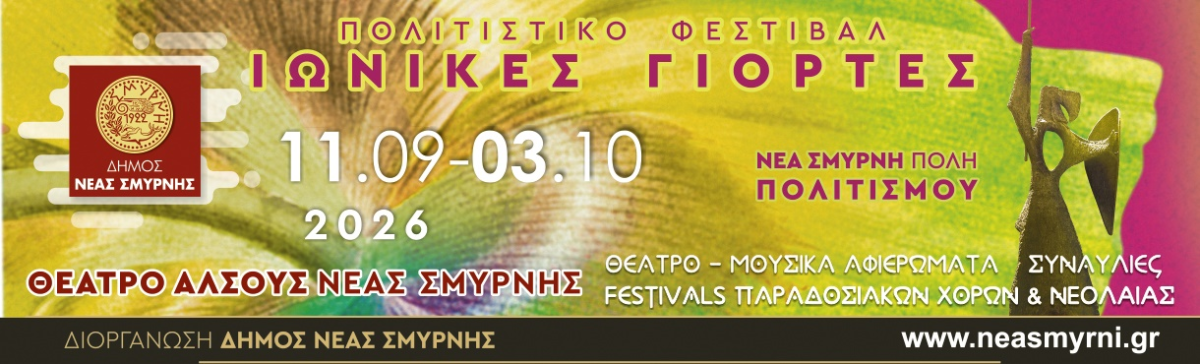 Φεστιβάλ Μίκης Θεοδωράκης και Ιωνικές Γιορτές τον Σεπτέμβριο στη Νέα Σμύρνη