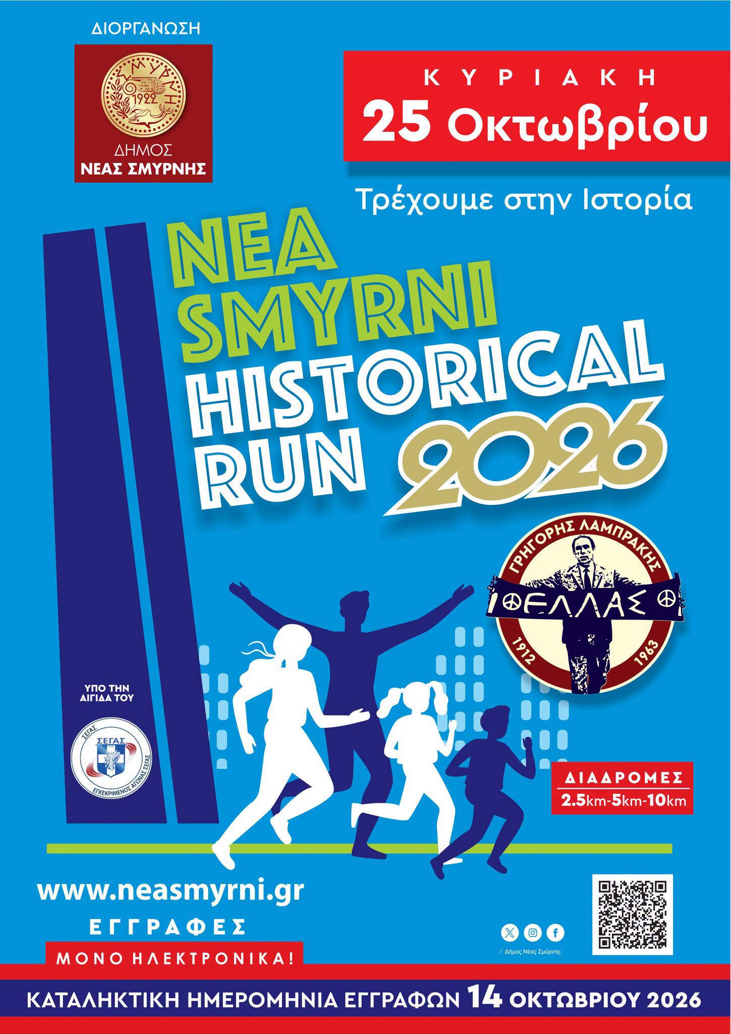 Ανοίγουν αύριο οι εγγραφές για το Historical Run 2026