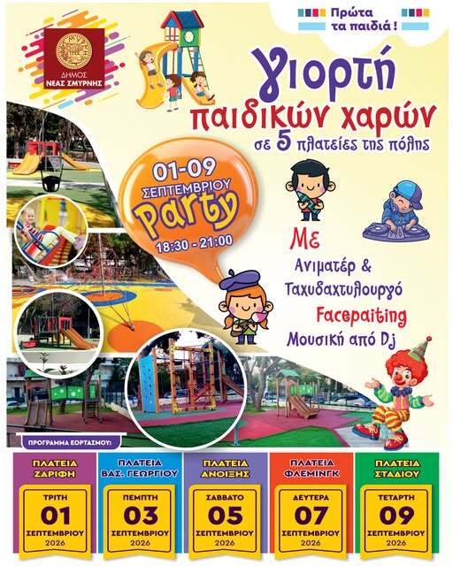 Πάρτι στις Παιδικές Χαρές από 1 έως 9 Σεπτεμβρίου