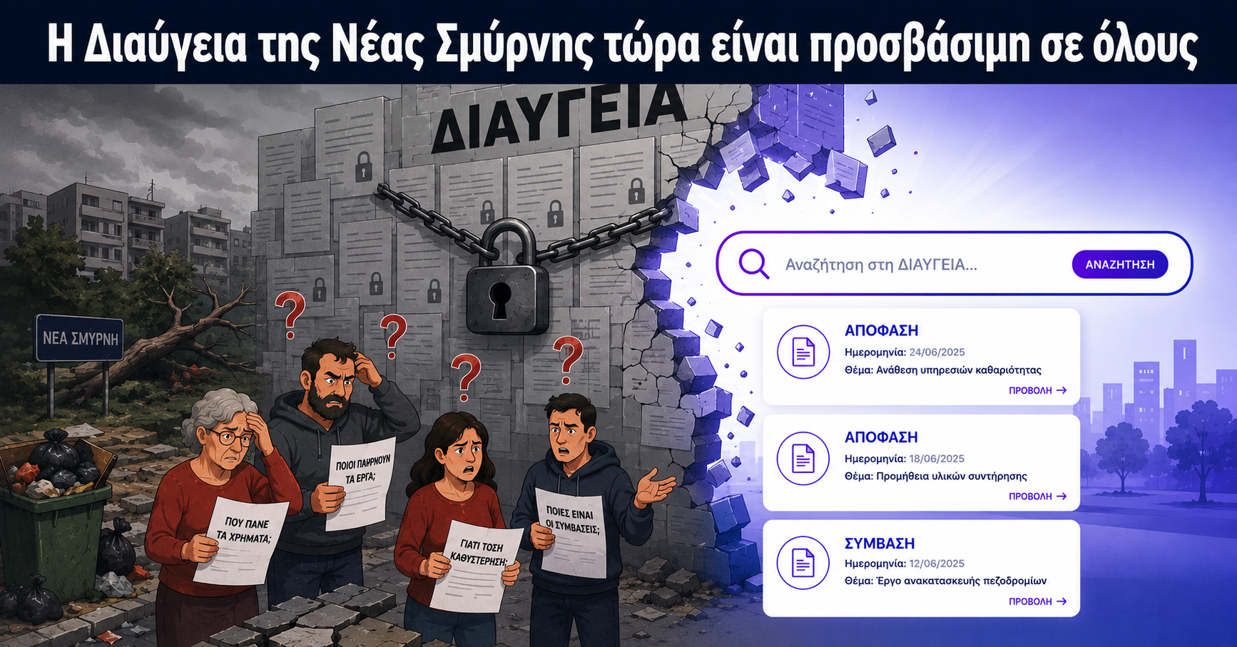 Η Διαύγεια της Νέας Σμύρνης τώρα είναι προσβάσιμη σε όλους