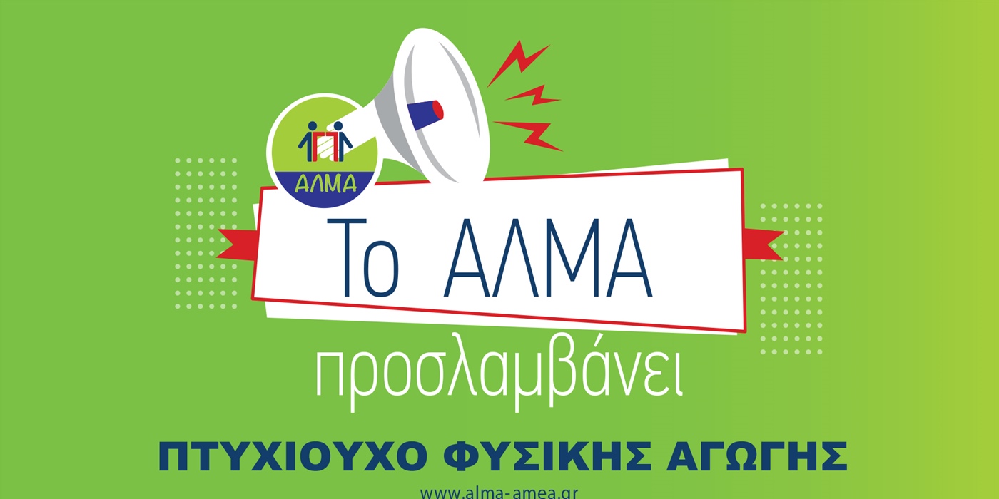 ΠΡΟΚΗΡΥΞΗΣ ΓΙΑ 7 ΘΕΣΕΙΣ ΕΡΓΑΣΙΑΣ ΠΤΥΧΙΟΥΧΩΝ ΦΥΣΙΚΗΣ ΑΓΩΓΗΣ ΓΙΑ ΠΡΟΓΡΑΜΜΑ ΤΟΥ ΣΥΛΛΟΓΟΥ ΑΛΜΑ ΜΕΣΩ ΤΗΣ ΓΓΑ