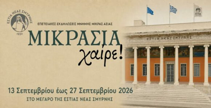ΕΣΤΙΑ Νέας Σμύρνης: Δεκαπενθήμερο δράσεων για τη Μικρά Ασία