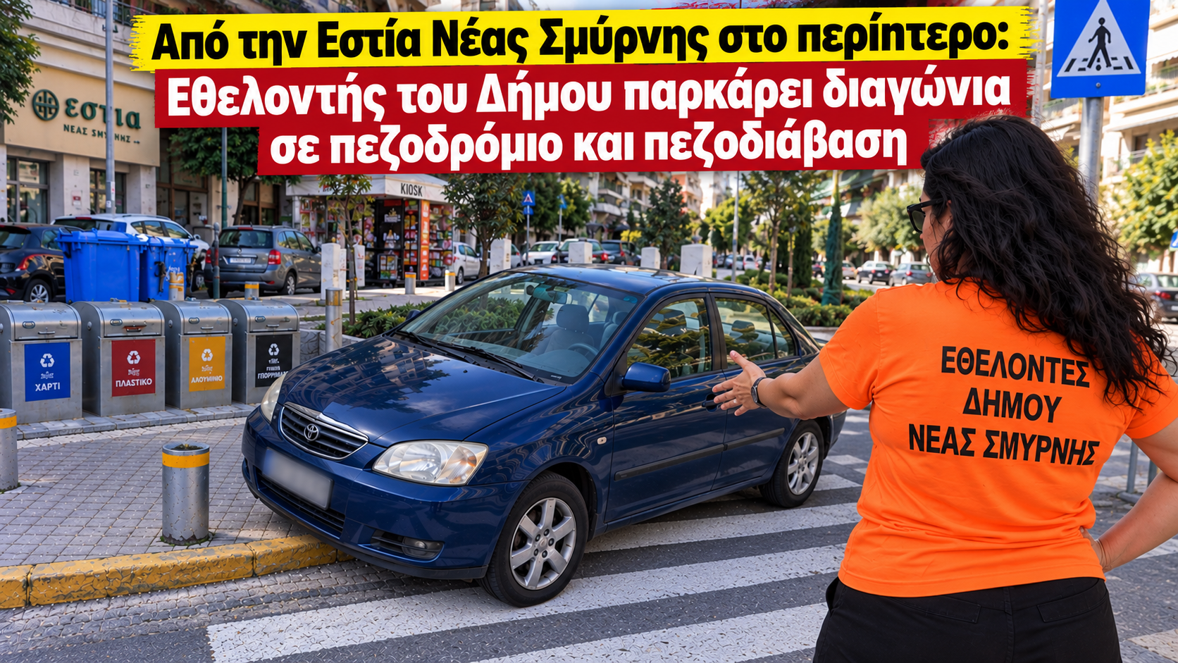 Από την Εστία Νέας Σμύρνης στο περίπτερο: Εθελοντής του Δήμου παρκάρει διαγώνια σε πεζοδρόμιο και πεζοδιάβαση