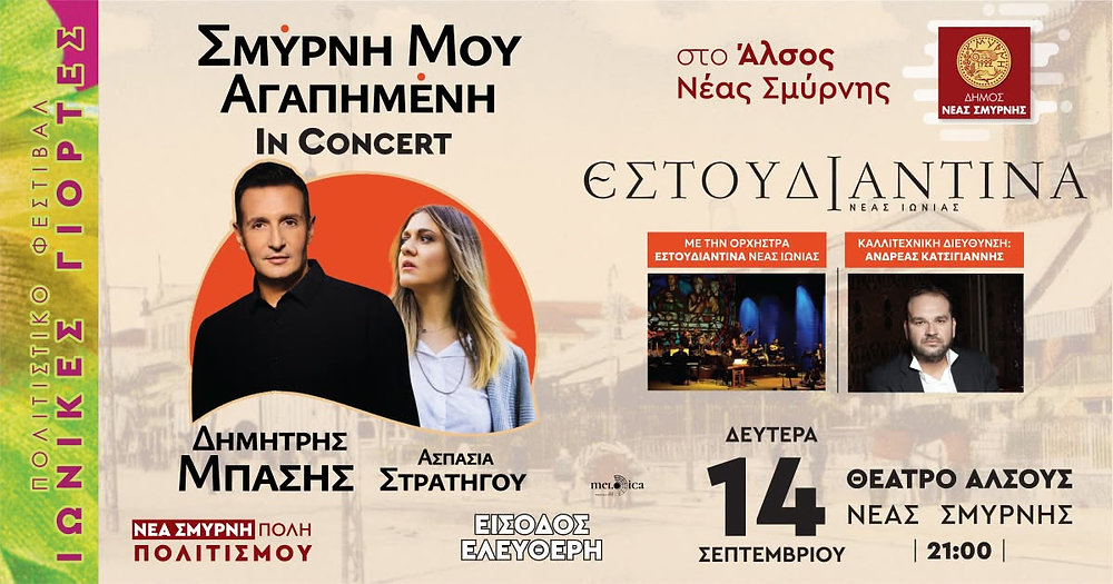 «Σμύρνη μου αγαπημένη in Concert» με Μπάση και Στρατηγού στο Άλσος