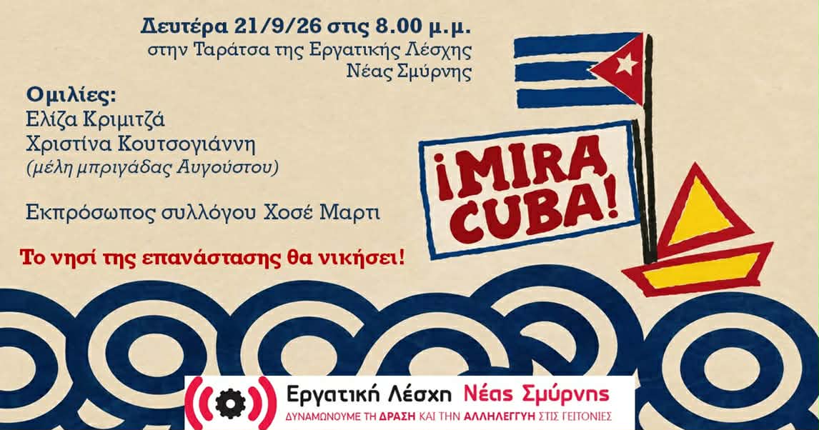 Τη Δευτέρα 21 Σεπτεμβρίου η Εργατική Λέσχη Νέας Σμύρνης υποδέχεται μέλη της μπριγάδας που πήγαν στην Κούβα