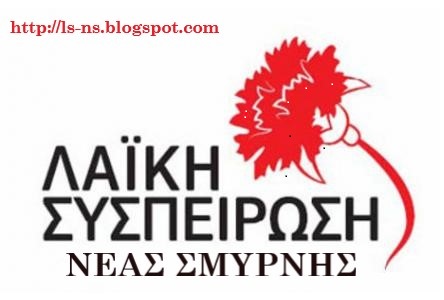 Λαϊκή Συσπείρωση: Όχι στις συγχωνεύσεις σχολικών τμημάτων στη Νέα Σμύρνη