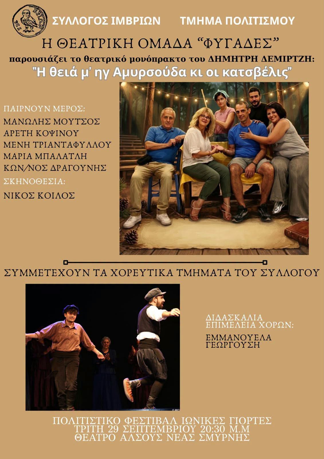 Ο Σύλλογος Ιμβρίων συμμετέχει στις Ιωνικές Γιορτές