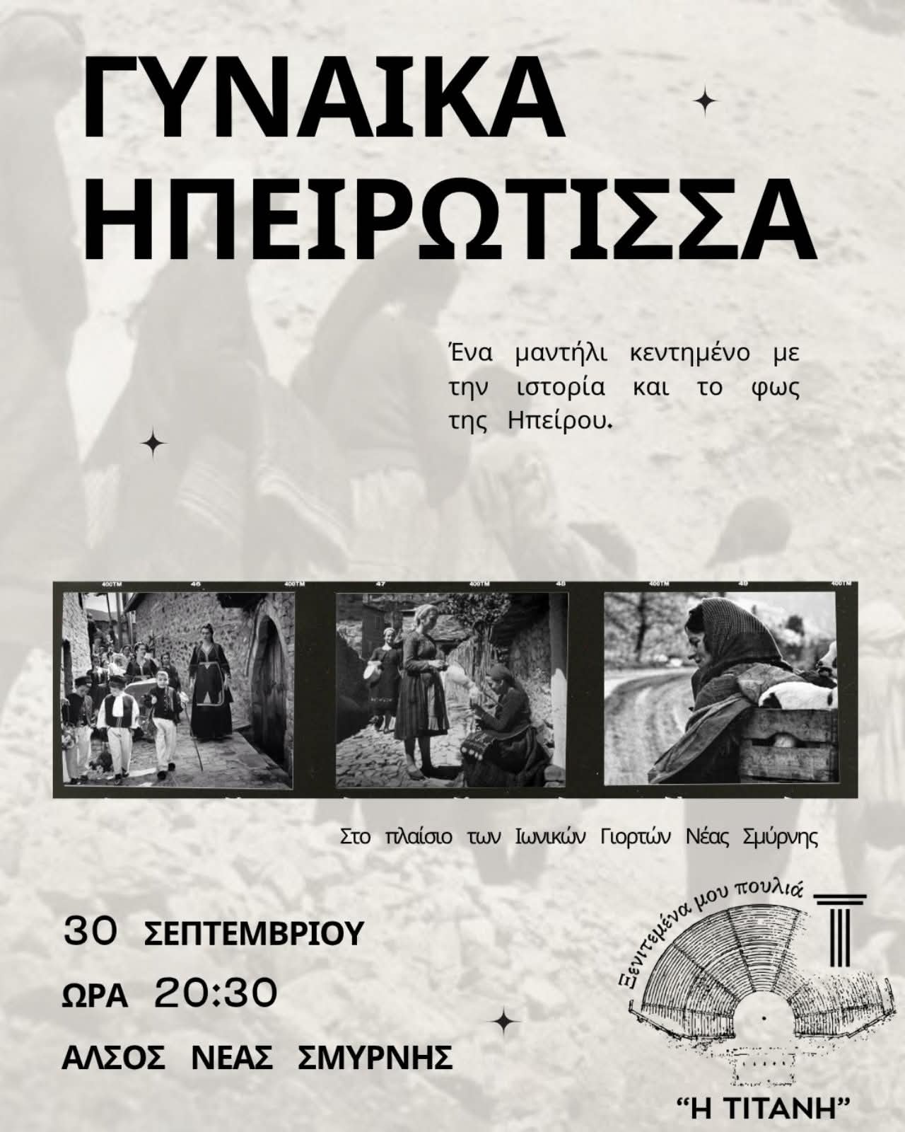 Εκδήλωση στην Νέα Σμύρνη: Γυναίκα Ηπειρώτισσα