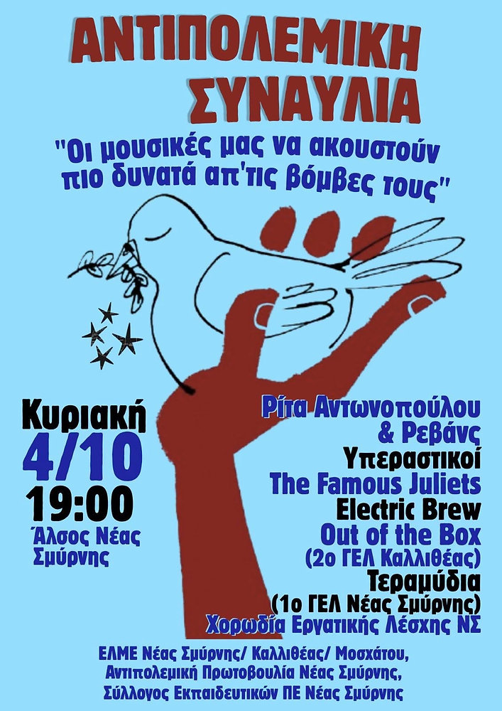 Συναυλία Ειρήνης και Αλληλεγγύης την Κυριακή στο Άλσος
