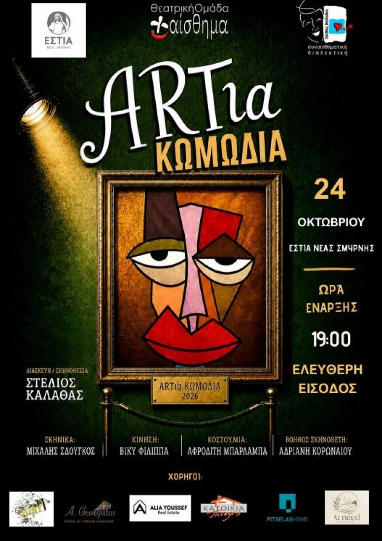 Θεατρική παράσταση «ARTια Κωμωδία» από την Εστία Νέας Σμύρνης