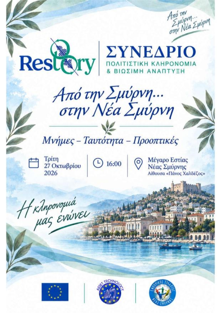 Συνέδριο RESTORY: «Από την Σμύρνη… στην Νέα Σμύρνη» διοργανώνει ο Εμπορικός Σύλλογος