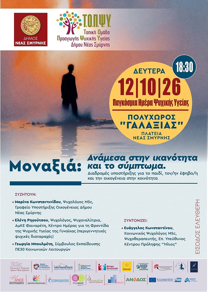 Συζήτηση για τη μοναξιά παιδιών και εφήβων στη Νέα Σμύρνη