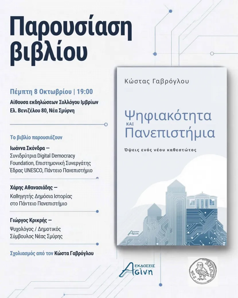 Κώστας Γαβρόγλου: Παρουσίαση βιβλίου για Ψηφιακότητα και Πανεπιστήμια στη Νέα Σμύρνη