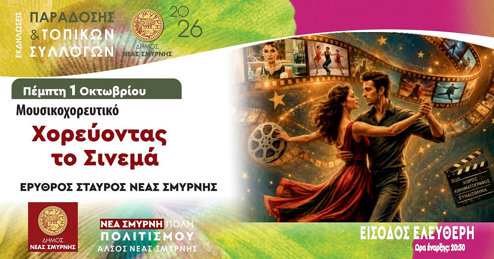«Χορεύοντας το Σινεμά» σήμερα στο Άλσος Νέας Σμύρνης