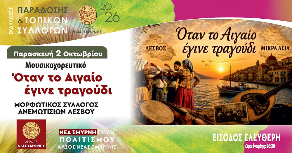 «Όταν το Αιγαίο έγινε τραγούδι»: Μουσικοχορευτική βραδιά σήμερα στο Άλσος