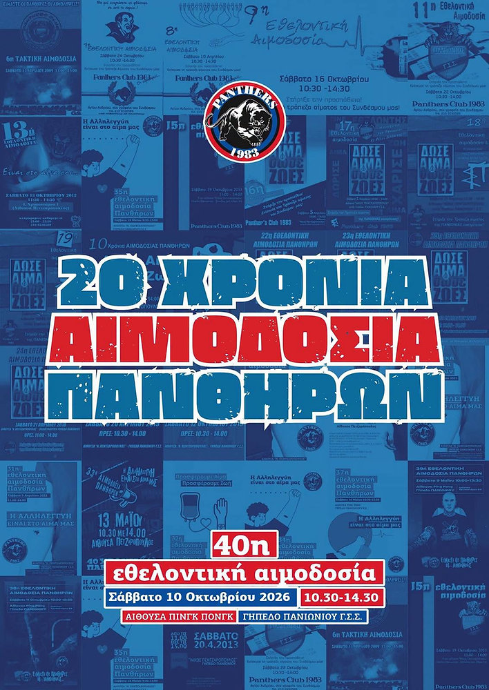 40ή αιμοδοσία των Πανθήρων το Σάββατο στη Νέα Σμύρνη