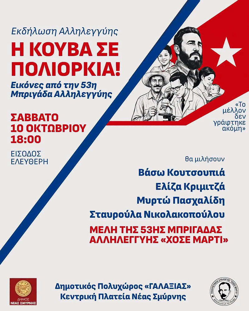 Εκδήλωση αλληλεγγύης για την Κούβα στον «Γαλαξία» το Σάββατο