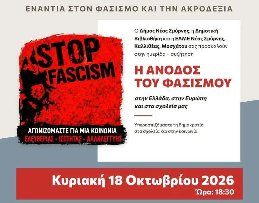 Ημερίδα για τον φασισμό στη Νέα Σμύρνη την Κυριακή